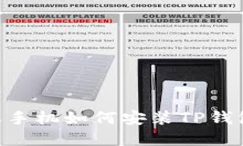 ### 苹果手机如何安装TP钱包:全面指南