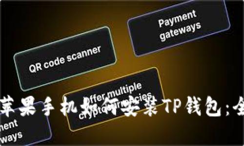 ### 苹果手机如何安装TP钱包：全面指南