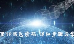 如何重新设置TP钱包密码：详细步骤与常见问题解