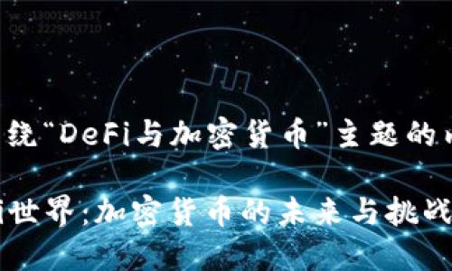 下面是围绕“DeFi与加密货币”主题的内容安排。
解锁DeFi世界:加密货币的未来与挑战