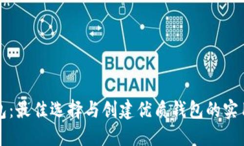 TP钱包：最佳选择与创建优质钱包的实用指南