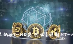 ### TP钱包里的HT-HD是什么？详解HT-HD的功能与作用