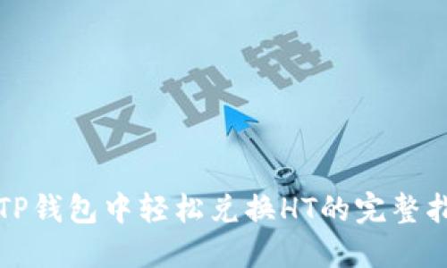 在TP钱包中轻松兑换HT的完整指南