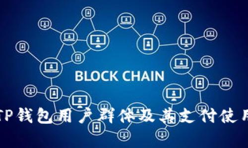 解析TP钱包用户群体及其支付使用场景