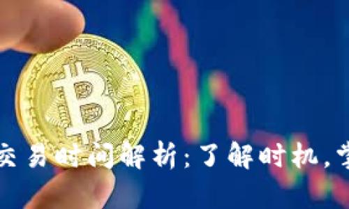 IC加密货币交易时间解析：了解时机，掌握投资脉搏