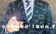 IC加密货币交易时间解析：了解时机，掌握投资脉