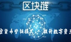 全面解析加密货币营销模式 - 提升数字资产品牌