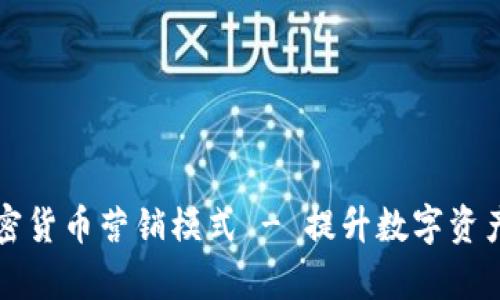 全面解析加密货币营销模式 - 提升数字资产品牌影响力