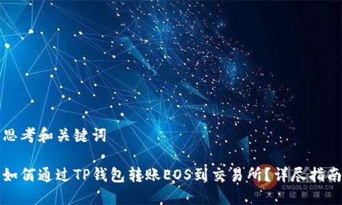 思考和关键词

如何通过TP钱包转账EOS到交易所？详尽指南