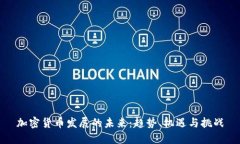 加密货币发展的未来：趋势、机遇与挑战