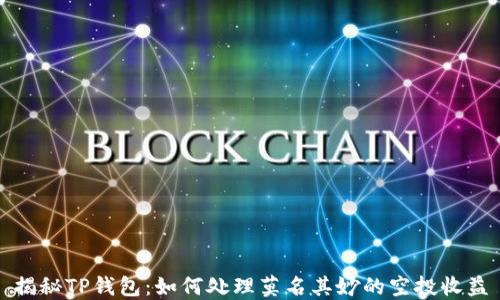 
揭秘TP钱包：如何处理莫名其妙的空投收益