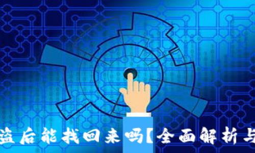   
TP钱包被盗后能找回来吗？全面解析与解决方案