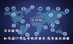 与关键词如何在TP钱包中购买猪币：完整流程图解