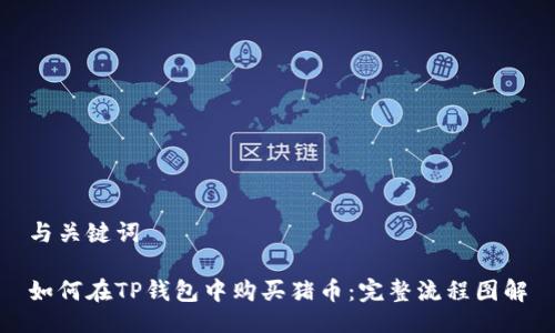 与关键词
如何在TP钱包中购买猪币:完整流程图解