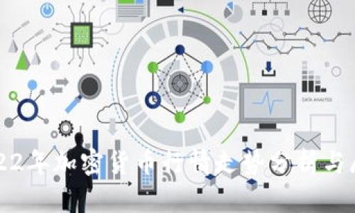 2022年加密货币行情走势分析与展望