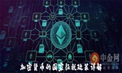 加密货币的国家征税政策详解