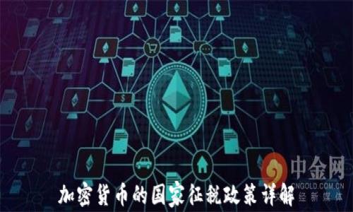 加密货币的国家征税政策详解