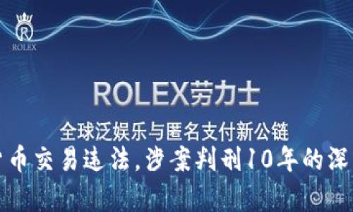 加密货币交易违法,涉案判刑10年的深度分析