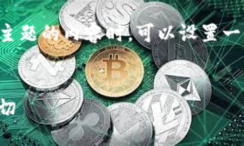 在撰写关于“印度禁止加密货币吗?”这一主题的内容时,可以设置一个过的,相关关键词以及一个详细的大纲。
###
印度加密货币禁令解析:你需要知道的一切