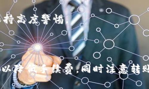 jiaotitp钱包转账HTM是否需要手续费？/jiaoti
tp钱包, 转账, HTM, 手续费/guanjianci

## 内容主体大纲

1. 引言
   - TP钱包是什么
   - HTM的基本概述
   - 文章目的：解答TP钱包转账HTM的手续费问题

2. TP钱包的基本功能
   - 钱包的作用
   - 如何进行转账操作

3. HTM的特性
   - HTM是什么
   - HTM的应用场景

4. TP钱包转账的手续费概述
   - 一般的手续费结构
   - 不同币种之间的手续费差异

5. TP钱包转账HTM的手续费分析
   - TP钱包的手续费政策
   - HTM转账的具体费用

6. 如何降低转账手续费
   - 一些实用的小技巧
   - 选择合适的时机转账

7. 常见问题解答
   - 转账过程中遇到的常见问题
   - 如何解决这些问题

8. 结论
   - 总结转账HTM的手续费情况
   - 提醒用户注意事项

## 正文内容

### 引言

在数字货币迅速发展的时代，越来越多的人开始使用数字钱包来管理他们的资产。TP钱包，这款功能强大的数字货币钱包，因其便捷的操作和良好的安全性得到了广泛认可。与此同时，HTM作为一种新兴的数字货币，也逐渐进入大众的视野。然而，在使用这些工具进行转账时，许多人都在疑惑：TP钱包转账HTM是否需要手续费？本文将对此进行深入探讨。

### TP钱包的基本功能

#### 钱包的作用

TP钱包是一款支持多种数字货币的数字钱包，它允许用户安全地存储、转账和交易数字资产。作为一款钱包，它的核心功能包括：资产管理、即时转账、交易记录查看、市场行情监控等。此外，TP钱包还提供了私密钥管理功能，确保用户的资产安全。

#### 如何进行转账操作

在TP钱包中进行转账操作非常简便。用户只需选择转账功能，输入收款地址和转账金额，确认信息后点击发送。系统会显示转账所需的手续费以及预计到账时间。整个过程简单易懂，即便是初学者也能快速上手。

### HTM的特性

#### HTM是什么

HTM是一种新兴的数字货币，因其快速的交易速度和低廉的手续费受到投资者的关注。HTM采用了先进的区块链技术，具备去中心化、不可篡改等特性，确保交易的安全性。作为一种新型数字资产，HTM的用途不仅限于交易，还可以用于支付、投资等多种场景。

#### HTM的应用场景

HTM作为一种数字货币，具有较强的适应性。它可以用于在线购物、服务支付、投资理财等多个领域。随着HTM逐渐被更多商家接受，其应用价值也在不断提高。此外，用户可以通过TP钱包轻松管理和转账HTM资产，方便快捷。

### TP钱包转账的手续费概述

#### 一般的手续费结构

数字货币转账的手续费一般是根据网络拥堵程度、转账金额以及所用币种等因素来决定的。通常情况下，如果网络繁忙，手续费会较高；而在网络正常时，手续费则较低。此外，不同的币种也会有不同的手续费标准。例如，比特币的转账手续费通常高于以太坊。

#### 不同币种之间的手续费差异

在TP钱包中，不同币种的转账手续费差异显著。以HTM为例，其相对较新的特性使得其手续费通常低于主流币种如比特币和以太坊。这是因为新兴币种在网络拥堵和使用频率上相对较低，从而导致手续费较低。

### TP钱包转账HTM的手续费分析

#### TP钱包的手续费政策

TP钱包对于转账手续费的政策相对透明。用户在进行转账时，会看到手续费的具体数额，且手续费会根据实时网络情况进行动态调整。用户可以在转账前确认手续费，以避免超出预算。

#### HTM转账的具体费用

根据TP钱包的最新数据显示，转账HTM的手续费通常在0.01%至0.1%之间。这一费用在整体转账金额中算是较为合理的。但在网络高峰期，手续费可能会有所增加，用户在选择转账时应充分考虑这一点。

### 如何降低转账手续费

#### 一些实用的小技巧

1. **选择合适的时机**：在网络相对空闲的时段进行转账，可以降低手续费。通常在周末或者非高峰时段，手续费会比较便宜。
2. **比较不同平台的费用**：用户可以比较各大钱包或交易所的手续费，选择最具性价比的平台进行转账。
3. **使用链下转账方式**：对于小额转账，用户可以选择链下交易或其他低手续费方式，来减少成本。

#### 选择合适的时机转账

转账时机的选择对手续费的影响极为显著。用户在选择转账时，需要关注市场的实时动态，避开市场交易高峰期。例如，工作日的交易高峰期通常在早上和晚上，而周末则是相对的低峰时段，用户可以在这段时间进行转账，以此降低手续费支出。

### 常见问题解答

#### 转账过程中遇到的常见问题

转账过程中，用户可能会遇到多种问题，例如转账延迟、手续费过高、转账失败等。以下是一些常见问题的解答，以帮助用户在使用TP钱包时更顺畅。

1. **转账延迟的原因是什么？**
   转账延迟通常是由于网络拥堵、手续费设置过低等原因造成的。在网络繁忙时，矿工优先处理手续费高的交易，低手续费的交易可能会面临延迟。

2. **如何查看转账状态？**
   用户可以在TP钱包的交易记录中查看每笔交易的状态，实时跟踪转账进度。如果有任何异常，可以查询交易ID以获取详细信息。

3. **转账失败怎么办？**
   若转账失败，用户应首先检查相关信息（如地址、金额等）是否正确。可以尝试稍后再发起转账，或联系TP钱包客服进行咨询。

4. **手续费过高怎么解决？**
   在手续费过高的情况下，用户可以暂停转账，待网络恢复正常时再进行。并可以考虑使用其他支持HTM转账的钱包或平台。

5. **转账过程中，资金安全吗？**
   在TP钱包中，用户的资金是通过区块链技术进行加密和存储的，具有高安全性。同时，用户在进行转账时也需谨慎，确保收款地址正确。

6. **有没有可能转账到错误的地址？**
   转账过程中的确存在转账到错误地址的风险。为了避免这种情况，用户需要对照收款方提供的信息，确保每一个细节都无误，并仔细核实。”

7. **如何处理被盗资金的情况？**
   若发现资金被盗，用户应立即将密码修改并联系TP钱包客服，尽可能提供相关证据。但需要注意的是，数字货币的转移是不可逆的，因此在日常使用中一定要保持高度警惕。

### 结论

通过以上分析，我们得知TP钱包转账HTM确实需要手续费，而具体的费用则与网络状况及转账金额等因素有关。用户在进行转账时，可根据实际情况选择最佳时机以降低手续费，同时注意转账的准确性和安全性。希望这些信息能帮助用户更好地掌握TP钱包的使用，享受数字货币带来的便利与收益。