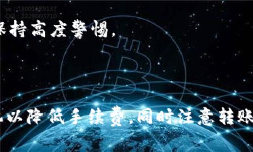 jiaotitp钱包转账HTM是否需要手续费？/jiaoti
tp钱包, 转账, HTM, 手续费/guanjianci

## 内容主体大纲

1. 引言
   - TP钱包是什么
   - HTM的基本概述
   - 文章目的：解答TP钱包转账HTM的手续费问题

2. TP钱包的基本功能
   - 钱包的作用
   - 如何进行转账操作

3. HTM的特性
   - HTM是什么
   - HTM的应用场景

4. TP钱包转账的手续费概述
   - 一般的手续费结构
   - 不同币种之间的手续费差异

5. TP钱包转账HTM的手续费分析
   - TP钱包的手续费政策
   - HTM转账的具体费用

6. 如何降低转账手续费
   - 一些实用的小技巧
   - 选择合适的时机转账

7. 常见问题解答
   - 转账过程中遇到的常见问题
   - 如何解决这些问题

8. 结论
   - 总结转账HTM的手续费情况
   - 提醒用户注意事项

## 正文内容

### 引言

在数字货币迅速发展的时代，越来越多的人开始使用数字钱包来管理他们的资产。TP钱包，这款功能强大的数字货币钱包，因其便捷的操作和良好的安全性得到了广泛认可。与此同时，HTM作为一种新兴的数字货币，也逐渐进入大众的视野。然而，在使用这些工具进行转账时，许多人都在疑惑：TP钱包转账HTM是否需要手续费？本文将对此进行深入探讨。

### TP钱包的基本功能

#### 钱包的作用

TP钱包是一款支持多种数字货币的数字钱包，它允许用户安全地存储、转账和交易数字资产。作为一款钱包，它的核心功能包括：资产管理、即时转账、交易记录查看、市场行情监控等。此外，TP钱包还提供了私密钥管理功能，确保用户的资产安全。

#### 如何进行转账操作

在TP钱包中进行转账操作非常简便。用户只需选择转账功能，输入收款地址和转账金额，确认信息后点击发送。系统会显示转账所需的手续费以及预计到账时间。整个过程简单易懂，即便是初学者也能快速上手。

### HTM的特性

#### HTM是什么

HTM是一种新兴的数字货币，因其快速的交易速度和低廉的手续费受到投资者的关注。HTM采用了先进的区块链技术，具备去中心化、不可篡改等特性，确保交易的安全性。作为一种新型数字资产，HTM的用途不仅限于交易，还可以用于支付、投资等多种场景。

#### HTM的应用场景

HTM作为一种数字货币，具有较强的适应性。它可以用于在线购物、服务支付、投资理财等多个领域。随着HTM逐渐被更多商家接受，其应用价值也在不断提高。此外，用户可以通过TP钱包轻松管理和转账HTM资产，方便快捷。

### TP钱包转账的手续费概述

#### 一般的手续费结构

数字货币转账的手续费一般是根据网络拥堵程度、转账金额以及所用币种等因素来决定的。通常情况下，如果网络繁忙，手续费会较高；而在网络正常时，手续费则较低。此外，不同的币种也会有不同的手续费标准。例如，比特币的转账手续费通常高于以太坊。

#### 不同币种之间的手续费差异

在TP钱包中，不同币种的转账手续费差异显著。以HTM为例，其相对较新的特性使得其手续费通常低于主流币种如比特币和以太坊。这是因为新兴币种在网络拥堵和使用频率上相对较低，从而导致手续费较低。

### TP钱包转账HTM的手续费分析

#### TP钱包的手续费政策

TP钱包对于转账手续费的政策相对透明。用户在进行转账时，会看到手续费的具体数额，且手续费会根据实时网络情况进行动态调整。用户可以在转账前确认手续费，以避免超出预算。

#### HTM转账的具体费用

根据TP钱包的最新数据显示，转账HTM的手续费通常在0.01%至0.1%之间。这一费用在整体转账金额中算是较为合理的。但在网络高峰期，手续费可能会有所增加，用户在选择转账时应充分考虑这一点。

### 如何降低转账手续费

#### 一些实用的小技巧

1. **选择合适的时机**：在网络相对空闲的时段进行转账，可以降低手续费。通常在周末或者非高峰时段，手续费会比较便宜。
2. **比较不同平台的费用**：用户可以比较各大钱包或交易所的手续费，选择最具性价比的平台进行转账。
3. **使用链下转账方式**：对于小额转账，用户可以选择链下交易或其他低手续费方式，来减少成本。

#### 选择合适的时机转账

转账时机的选择对手续费的影响极为显著。用户在选择转账时，需要关注市场的实时动态，避开市场交易高峰期。例如，工作日的交易高峰期通常在早上和晚上，而周末则是相对的低峰时段，用户可以在这段时间进行转账，以此降低手续费支出。

### 常见问题解答

#### 转账过程中遇到的常见问题

转账过程中，用户可能会遇到多种问题，例如转账延迟、手续费过高、转账失败等。以下是一些常见问题的解答，以帮助用户在使用TP钱包时更顺畅。

1. **转账延迟的原因是什么？**
   转账延迟通常是由于网络拥堵、手续费设置过低等原因造成的。在网络繁忙时，矿工优先处理手续费高的交易，低手续费的交易可能会面临延迟。

2. **如何查看转账状态？**
   用户可以在TP钱包的交易记录中查看每笔交易的状态，实时跟踪转账进度。如果有任何异常，可以查询交易ID以获取详细信息。

3. **转账失败怎么办？**
   若转账失败，用户应首先检查相关信息（如地址、金额等）是否正确。可以尝试稍后再发起转账，或联系TP钱包客服进行咨询。

4. **手续费过高怎么解决？**
   在手续费过高的情况下，用户可以暂停转账，待网络恢复正常时再进行。并可以考虑使用其他支持HTM转账的钱包或平台。

5. **转账过程中，资金安全吗？**
   在TP钱包中，用户的资金是通过区块链技术进行加密和存储的，具有高安全性。同时，用户在进行转账时也需谨慎，确保收款地址正确。

6. **有没有可能转账到错误的地址？**
   转账过程中的确存在转账到错误地址的风险。为了避免这种情况，用户需要对照收款方提供的信息，确保每一个细节都无误，并仔细核实。”

7. **如何处理被盗资金的情况？**
   若发现资金被盗，用户应立即将密码修改并联系TP钱包客服，尽可能提供相关证据。但需要注意的是，数字货币的转移是不可逆的，因此在日常使用中一定要保持高度警惕。

### 结论

通过以上分析，我们得知TP钱包转账HTM确实需要手续费，而具体的费用则与网络状况及转账金额等因素有关。用户在进行转账时，可根据实际情况选择最佳时机以降低手续费，同时注意转账的准确性和安全性。希望这些信息能帮助用户更好地掌握TP钱包的使用，享受数字货币带来的便利与收益。