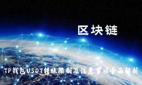 TP钱包USDT转账限制及注意事项全面解析