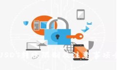 TP钱包USDT转账限制及注意事项全面解析