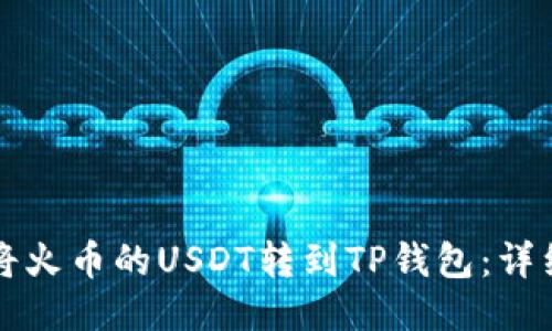 如何将火币的USDT转到TP钱包:详细指南