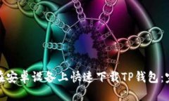 : 如何在安卓设备上快速下载TP钱包：完整指南