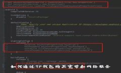 如何通过TP钱包购买宽带和网络服务