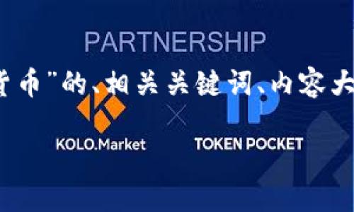 在这里，我将为您构建一个关于“DGC共享加密数字货币”的、相关关键词、内容大纲，并围绕七个相关问题详细介绍。以下是具体内容：

DGC共享加密数字货币：颠覆传统金融的新选择