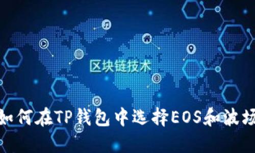 ### 如何在TP钱包中选择EOS和波场(Tron)