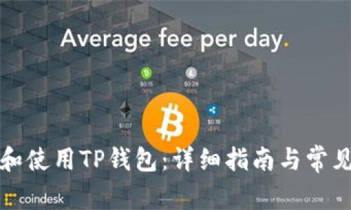 如何注册和使用TP钱包：详细指南与常见问题解析