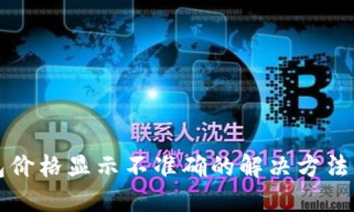 TP钱包价格显示不准确的解决方法与指导