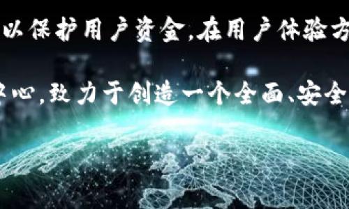 titileTP钱包收款手续费详解：你需要知道的所有信息
TP钱包, 收款手续费, 数字货币, 钱包使用/guanjianci

## 内容大纲

1. **引言**
   - 什么是TP钱包
   - TP钱包的基本功能和优势

2. **TP钱包收款的基本概念**
   - 何为收款
   - TP钱包在数字货币交易中的作用

3. **TP钱包收款手续费的概述**
   - 手续费的定义
   - 手续费的产生原因

4. **TP钱包的收款手续费情况**
   - 收款时是否需要支付手续费
   - 不同资产的手续费情况

5. **如何减少TP钱包的手续费**
   - 交易时机
   - 使用低手续费的交易所

6. **TP钱包收款手续费的影响因素**
   - 网络拥堵
   - 本地法规与政策影响

7. **用户体验与反馈**
   - 常见用户反馈
   - 如何提高用户体验

8. **结论**
   - 总结TP钱包的收款手续费的重要性
   - 对用户的建议

## 内容主体

### 引言

在当今数字经济时代，数字货币的使用逐渐普及，越来越多的人开始尝试使用数字钱包来管理他们的资产。TP钱包作为其中一种流行的数字钱包，因其便捷的使用体验和高安全性而受到广泛欢迎。在这一背景下，许多用户开始关注TP钱包的收款功能及相关的手续费问题。

### TP钱包收款的基本概念

TP钱包旨在为用户提供一个安全、便捷的数字货币交易体验。在这个过程中，收款被视为一种重要的功能，使得用户能够接收到来自其他用户或交易所的数字货币。

通常情况下，收款不仅仅是将钱款从一处转移到另一处，更多的是涉及到数字货币的监管、市场价格波动等多个层面。TP钱包在这方面的表现备受用户关注。

### TP钱包收款手续费的概述

手续费是指在进行交易时，交易平台收取的费用。这项费用在数字货币市场中是相对普遍的，通常是为了维持整个区块链网络的运作和安全。

手续费的高低往往取决于多个因素，包括交易的复杂性、网络的拥堵程度等。在TP钱包中，用户在进行收款时，可能会遇到手续费的问题，从而导致直接收益的减少。

### TP钱包的收款手续费情况

许多用户在使用TP钱包进行收款时，关心的是具体的手续费率。TP钱包收款时的大部分情况下是不收取手续费的，但在特定条件下，仍可能会产生一定的费用。例如，当用户在链上进行大额转账时，可能会需要支付小额的手续费。

不同的数字货币还有着不同的手续费标准，用户在进行收款时应当提前了解这些信息，以便做出最佳决策。

### 如何减少TP钱包的手续费

为了解决手续费问题，用户可以采取一些措施来降低交易费用。例如，了解最佳交易时机，在网络不繁忙的时候进行交易；同时，思考是否需要通过其他渠道收款，以及是否能够在其他交易所操作以获得更低的手续费。

### TP钱包收款手续费的影响因素

在TP钱包中，手续费的高低还受到多个外部因素的影响，例如网络拥堵情况。在网络较为繁忙的情况下，手续费将会有所增加，这时用户需要根据实际的网络状态来选择合适的操作时机。另外，地方规章制度也在一定程度上会影响手续费的设定。

### 用户体验与反馈

关于TP钱包的用户体验，与手续费密切相关。许多用户会在论坛上反馈他们在收款时遇到的手续费问题，以及这些费用对他们日常交易的影响。

通过用户的体验反馈，TP钱包团队能够针对性地进行改善，以提高用户的满意度，降低用户在交易中的障碍感。

### 结论

综合来看，TP钱包的收款手续费是用户在使用钱包时需要关注的重要方面。了解费用构成、交易时机，以及吸取用户反馈，都是提高用户体验的有效方法。在未来，随着数字货币的不断发展，TP钱包可能会根据市场变化和用户需求不断调整手续费政策，以确保用户的利益。

---

## 相关问题及详细介绍

### 问题1：TP钱包的收款手续费是如何计算的？

TP钱包的收款手续费在逻辑上与比特币和以太坊等主流区块链的交易费用息息相关。一般情况下，当您在TP钱包进行收款时，实际上是在与区块链网络进行交互，网络会根据交易的复杂度和当前的网络状态来自动计算手续费。这一计算方法需要考虑交易的字节大小和网络的拥堵情况。

在一个高峰时期，由于交易量非常大，因此需要的费用会提高。通常来讲，用户可以通过选择在网络不那么繁忙的时段进行交易，从而降低手续费。很多用户对这一过程并不清楚，甚至在很多情况下会因为手续费的波动而采取不必要的行动。为了更好地理解这一过程，用户可以参考TP钱包的官方文档，深入了解手续费的计算方式。

### 问题2：TP钱包是如何保障用户资金的安全？

TP钱包采取了多种技术手段来保障用户的资金安全，包括双重加密保护、私钥离线存储以及多签名技术等。首先，对于用户的私钥，TP钱包采取了严密的加密策略，确保即使在网络遭受攻击的情况下，用户的私钥也不会被盗取。

其次，TP钱包还支持多签名功能，允许多个用户共同管理同一个钱包地址，这意味着即使有一个用户的私钥被盗，其他人的私钥依然为资金提供保障。尽管TP钱包已经采取了如此多的安全措施，但用户自身的安全意识同样不可忽视。建议用户定期更改密码，并启用两步验证，以增强账户的安全性。

### 问题3：TP钱包在不同国家的适用性如何？

TP钱包的适用性在不同国家可以有着显著的差异。某些国家如美国、加拿大和德国，数字货币和相关钱包的使用较为普遍，监管政策相对宽松，因此用户可以顺畅地使用TP钱包进行各项交易。

然而，在一些对数字货币持保守态度的国家，如印度和中国，钱包的使用可能会受到严格限制。在这些国家，使用TP钱包的用户可能会面临较高的风险。因此，一般建议用户在使用TP钱包前，务必了解当地的法律法规，以确保自身的使用安全。

### 问题4：如果TP钱包遇到技术故障，该如何处理？

技术故障在任何软件应用中都是可能存在的。如果用户在TP钱包中遇到技术故障，首先建议查看TP钱包官方的社交媒体页面或社区，通常这些平台会及时更新服务的状态和正在修复的问题。

若 官方页面未能提供所需信息，用户可以尝试联系TP钱包的客服，寻求技术支持。同时，在等待问题解决的期间，确保自身账户的安全，不要进行任何不必要的操作，以避免资金损失。

### 问题5：TP钱包支持哪些数字货币？

TP钱包支持多种主流的数字货币，包括比特币、以太坊、USDT等。用户在进行收款或转账时，可以选择自己想要使用的数字货币，并依据具体交易情况，智能判断使用最多最便捷的平台进行交易。

另外，TP钱包还在不断拓展其支持的币种，致力于为用户提供更多的选择。为了确保用户在进行交易时的便利性，建议用户定期查看TP钱包的官方更新，以了解新支持的数字货币。

### 问题6：如何高效使用TP钱包？

高效使用TP钱包不仅依靠个人的了解和熟悉，还需要结合网络的动态变化。平时，用户应努力跟踪数字货币市场的趋势，以便选择最佳的时机进行交易。在通过TP钱包进行收款时，用户也可以提前了解当前的手续费率及网络情况。

此外，用户也应持续关注TP钱包的更新，通过参与社区活动与其他用户交流心得，进一步提高使用效率。用户还可通过设置交易提醒和周报，跟踪交易动态，以便及时调整自己的交易策略。

### 问题7：TP钱包的未来发展趋势如何？

随着数字货币的快速发展，TP钱包的未来趋势自然也将与时俱进。首先，在技术上，TP钱包将继续加强安全性，采用更先进的加密技术及去中心化架构以保护用户资金。在用户体验方面，TP钱包可能将推出更灵活的交易工具，帮助用户实现高效、便捷的交易。

此外，随着国际市场的开放与合作，TP钱包可能会逐步扩展其服务范围，覆盖更多国家和地区，以满足全球用户的需求。最终，TP钱包会继续以用户为中心，致力于创造一个全面、安全、便捷的数字钱包使用体验。

以上内容就是围绕TP钱包收款手续费及其相关问题的全面讲解，旨在为广大用户提供清晰、易懂且实用的信息。