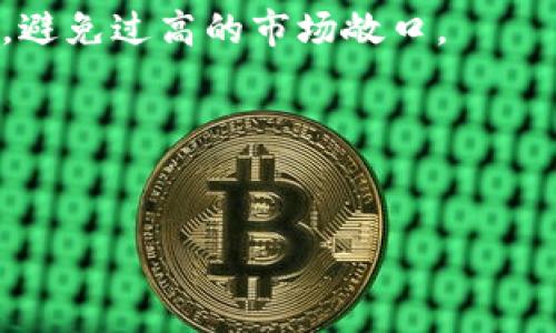 baioti2023年最稳定的加密货币推荐与分析/baioti
加密货币, 稳定币, 数字货币, 投资建议/guanjianci

## 内容主体大纲

1. **引言**
   - 加密货币的定义和背景
   - 稳定币的重要性

2. **稳定币的分类**
   - 法币支持的稳定币
   - 超额抵押的稳定币
   - 算法稳定币
   - 其他类型的稳定币

3. **2023年最稳定的加密货币推荐**
   - USDT（泰达币）
   - USDC（美元币）
   - DAI（抵押债务凭证）
   - BUSD（币安稳定币）

4. **稳定币的工作原理**
   - 资产抵押机制
   - 算法调节机制
   - 市场供需关系的影响

5. **投资稳定币的优势**
   - 价格波动小
   - 提高资本流动性
   - 稳定的交易媒介

6. **投资稳定币的风险**
   - 法规风险
   - 运营风险
   - 市场信心的影响

7. **如何选择稳定币进行投资**
   - 选择知名度高的项目
   - 考虑流动性和使用场景
   - 风险评估

8. **未来的稳定币发展趋势**
   - 技术创新与改进
   - 监管政策的变化
   - 市场需求的演变

9. **结论**
   - 对稳定币的总结与展望

## 内容部分

### 引言

加密货币的崛起带来了全新的金融投资方式，但其高波动性也使得普通用户在投资过程中面临很大的风险。因此，在投资加密货币时，稳定币作为一种相对稳健的选择，越来越受到市场的青睐。

稳定币是一种与某种资产（通常是法币）挂钩的数字货币，其主要目的是减少价格波动。本文将深入探讨2023年最稳定的加密货币，并分析其工作原理和投资建议。

### 稳定币的分类

根据不同的支持方式，稳定币可以分为以下几类：

#### 法币支持的稳定币

法币支持的稳定币是指以特定法定货币（如美元）作为支持的数字货币。例如，USDT（泰达币）和USDC（美元币）都是这种类型。它们的特点是与1:1的法币挂钩，理论上每发行一枚稳定币，背后都有相应的法币储备。

#### 超额抵押的稳定币

这种类型的稳定币是通过抵押多于100%的资产来保证其价格稳定。例如，DAI是一种超额抵押的稳定币，它通过确保抵押的以太坊等资产在其价格波动时能够维持足够的价值，来保持其稳定性。

#### 算法稳定币

算法稳定币不依赖于具体的法币支持，而是依赖于算法和市场机制来维持其价格稳定。例如，Ampleforth（AMPL）是一种通过自动调整供应量来维持价格稳定的稳定币。

#### 其他类型的稳定币

还有一些新兴的稳定币不断涌现，例如以商品或其他数字资产为基础的稳定币。这些稳定币的市场表现也值得关注。

### 2023年最稳定的加密货币推荐

#### USDT（泰达币）

USDT是当前市场上最广泛使用的稳定币之一。它以1:1的比例与美元挂钩，为用户提供了稳定的交易环境。USDT的市值高于其他所有稳定币，使其成为数字交易所和用户的首选。

#### USDC（美元币）

相较于USDT，USDC在合规性和透明度上得到了更高的重视。由Circle和Coinbase联合发行的USDC每一枚都有相应的美元资产作为支持，且定期接受审计，确保其透明性和安全性。

#### DAI（抵押债务凭证）

DAI是去中心化的稳定币，完全通过以太坊等资产超额抵押而得以维持其价值。DAI的最大优势在于其去中心化的特性，使其不易受到监管风险的影响。

#### BUSD（币安稳定币）

BUSD是由币安发行的稳定币，它也与美元1:1挂钩，并受到纽约州金融服务部（NYDFS）的监管，确保了其合规性和市场信任度。

### 稳定币的工作原理

稳定币的工作原理通常与其支持的方法密切相关：

#### 资产抵押机制

法币支持的稳定币如USDT和USDC，会将用户购买稳定币所支付的法币放入储备账户，并以此支持相应数量的稳定币发行。

#### 算法调节机制

算法稳定币则通过调整市场供应量来维持价格稳定。例如，当价格升高时，算法会增加供应量来降低价格，反之亦然。

#### 市场供需关系的影响

不论是哪种机制，市场供需关系都极大地影响着稳定币的价格。如果需求激增，而供给未能及时跟上，稳定币的价格可能会出现波动。

### 投资稳定币的优势

#### 价格波动小

稳定币的价格相对固定，这使得投资者在进行交易时能更好地预测市场走势，降低投资风险。

#### 提高资本流动性

稳定币在不同的交易所之间流动性高，可以便捷地进行交易和转换。

#### 稳定的交易媒介

稳定币可以用作其他加密资产的交易媒介，使得加密交易变得更容易。例如，用户可以轻松地将其比特币转换为USDT，再转入其他加密货币。

### 投资稳定币的风险

#### 法规风险

稳定币由于涉及法币的支持，常常成为监管机构的重点监测对象。例如，USDT曾因其储备金问题受到质疑，这可能导致其市场信任度降低。

#### 运营风险

很多稳定币并非去中心化，其运营主体如交易所或公司可能受到黑客攻击或管理失误的影响。这些风险可能导致用户损失。

#### 市场信心的影响

稳定币的价格依赖于用户的信念。若市场对某种稳定币的信心下降，其价格可能会急剧波动。

### 如何选择稳定币进行投资

#### 选择知名度高的项目

投资者应选择那些在市场上有良好声誉和广泛使用的稳定币，以确保其安全性和流动性。

#### 考虑流动性和使用场景

投资者还需要考虑所选稳定币的流动性，即在市场中转换的能力。考虑其适用范围、交易所的支持情况可以帮助投资者作出比较明智的决策。

#### 风险评估

每种稳定币都有其固有的风险，进行投资之前需要对其进行全面的评估，包括监管、市场的支持情况以及潜在的技术风险等。

### 未来的稳定币发展趋势

#### 技术创新与改进

随着区块链技术的发展，稳定币的设计和实现将变得更为复杂和精细化，例如更加透明和智能合约驱动的稳定币会逐渐涌现。

#### 监管政策的变化

随着市场监管的不断完善，稳定币的发行和使用将受到更多的规范，这将影响其市场上的表现。

#### 市场需求的演变

市场对稳定币的需求也会随着数字经济的发展而变化，投资者应关注这一点，以便把握市场趋势。

### 结论

稳定币作为一种相对稳健的投资选择，能够有效降低投资风险并提高流动性。然而，投资者在选择和交易稳定币时，也需要认识到潜在的风险。2023年，选择知名、透明且合规的稳定币将是明智的投资策略。

## 相关问题及解答

### 问题1：稳定币的法律地位如何？

法律地位的重要性
稳定币在不同国家的法律地位各不相同。有些国家将其视为法定货币，而另一些国家则将其视为商品或证券。了解各国的法律框架对投资者是非常重要的，因为这关系到使用稳定币的合规性。

各国法律立场
如在美国，稳定币的监管主要由证券交易委员会（SEC）和商品期货交易委员会（CFTC）负责。美国财政部也参与了对稳定币的监管，确保其不违反反洗钱（AML）和反恐怖融资（CTF）法律。相较之下，一些国家可能采取更为宽松的监管政策。

监管趋势
全球范围内，越来越多的国家开始加强对稳定币的监管，旨在提高市场透明度和消费者保护。这可能对投资者的选择与使用产生深远影响。

### 问题2：如何评估不同稳定币的安全性？

安全性的多重维度
评估稳定币的安全性涉及多个方面，包括其技术架构、资产储备、合规性和市场信任度。

资产储备的透明度
稳定币的资产储备关系到其长期稳定性，因此透明度极为重要。优质的稳定币会定期发布审计报告，展示其储备情况。

技术安全性
技术架构的安全性也是重要指标，智能合约的审计、区块链的抗攻击能力等都是投资者需要考量的方面。

### 问题3：稳定币如何影响整体加密市场？

稳定币在市场中的作用
稳定币在加密货币交易中充当了“安全港”的角色，提供了流动性和稳定器。投资者可以在市场波动时将资产转移到稳定币中，从而降低风险。

对价格波动的影响
稳定币的存在能够平衡市场供需关系，降低整体加密市场的波动性。它们为交易所提供了稳定的交易媒介，降低了交易成本。

整合与互通
稳定币的增多使得不同的加密平台能够实现资产的快速转换，带来了更大的市场潜力和用户体验的提升。

### 问题4：在不同场景下使用稳定币的优势何在？

在线支付与交易
稳定币的主要应用场景之一是在线支付。由于其价格稳定，商家能够接受稳定币进行支付，从而消除加密货币波动带来的风险。

跨境转账
稳定币能够高效地进行跨境支付，通常比传统银行更快、更便宜，为国际商贸提供便利。

金融服务的便利性
在DeFi（去中心化金融）领域，稳定币是许多金融产品的基础资产。它们帮助用户在借贷、流动性挖掘等方面获得更好的体验。

### 问题5：持有稳定币时需要注意哪些税务问题？

税务责任的识别
持有稳定币时，投资者需要注意不同国家和地区的税务规定，这可能对持有、交易和增值产生影响。

交易的税务处理
在很多国家，交易稳定币与其他加密资产之间的增值会被视为资本利得，需要交纳相关税费。

报告要求
一些国家要求投资者报告其持有的数字资产，包括稳定币。因此，保持财务透明和合规性将有助于避免将来的法律问题。

### 问题6：稳定币的技术基础是什么？

区块链技术的应用
大多数稳定币基于区块链技术，从而确保交易的安全性和透明性。这种技术使得用户能够直接在链上进行交易，减少中介的干扰。

智能合约的角色
智能合约在一些稳定币中发挥重要作用，它们可以自动执行交易和资产管理，提高操作效率。

加密算法保护
稳定币的安全性还依赖于加密技术。通过采用先进的加密算法，稳定币可以防止黑客攻击和伪造。

### 问题7：如何参与稳定币的投资？

选择平台
投资稳定币的第一步是找到一个可靠的交易平台。许多主流交易平台支持稳定币的买卖，用户需选择交易量大且信任度高的平台。

资金管理
在投资稳定币时，合理的资金管理策略是必不可少的。投资者应根据风险承受能力制定合理的投资规划，避免过高的市场敞口。

持续学习和跟踪市场
稳定币市场发展迅速，因此，持续地学习与跟踪市场动态是保障投资安全和获取收益的重要手段。

以上是对“最稳定加密货币”的思考和详细解答，希望能够为你提供有价值的参考和帮助。