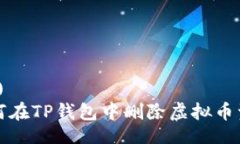 (一)   如何在TP钱包中删除虚拟币资产