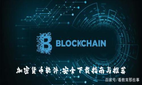 加密货币软件：安全下载指南与推荐
