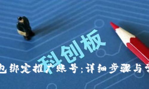 如何在TP钱包绑定推广账号：详细步骤与常见问题解析