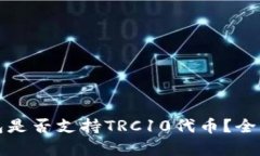 TP钱包是否支持TRC10代币？全面解析