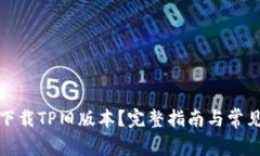 如何轻松下载TP旧版本？完整指南与常见问题解答