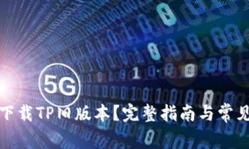 如何轻松下载TP旧版本?完整指南与常见问题解答