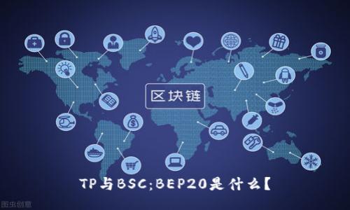 TP与BSC：BEP20是什么？