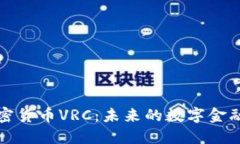 新加密货币VRC：未来的数字金融趋势
