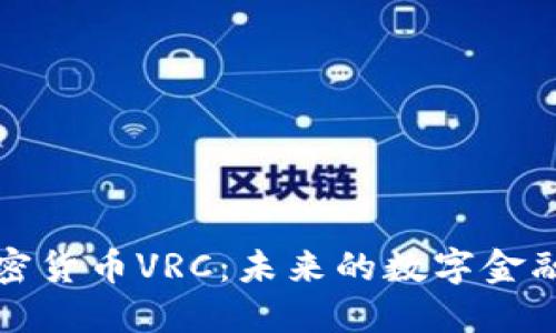 新加密货币VRC：未来的数字金融趋势