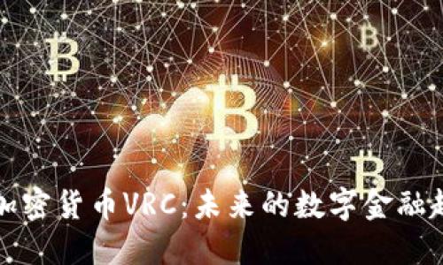 新加密货币VRC：未来的数字金融趋势
