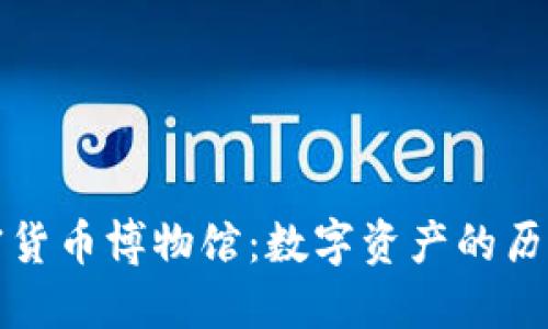 探索加密货币博物馆：数字资产的历史与未来