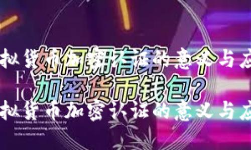 虚拟货币加密认证的意义与应用
虚拟货币加密认证的意义与应用