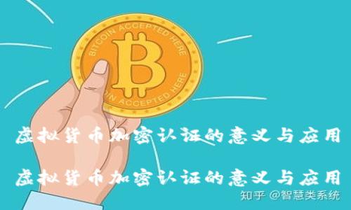 虚拟货币加密认证的意义与应用

虚拟货币加密认证的意义与应用