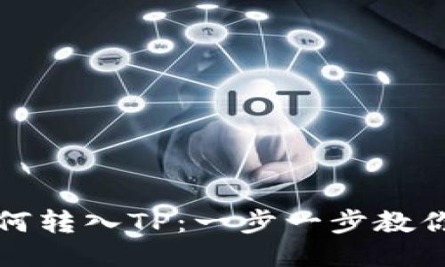 狗狗币如何转入TP:一步一步教你轻松操作